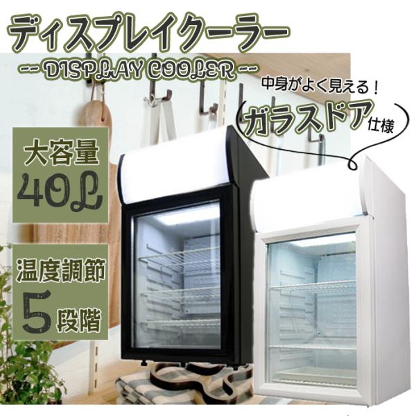 ディスプレイクーラー 冷蔵ショーケース 1ドア 40L 小型 業務用 コンプレッサー式 ドリンク用冷...