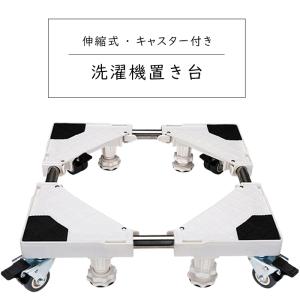 洗濯機置き台 洗濯機スライド台 キャスター付き