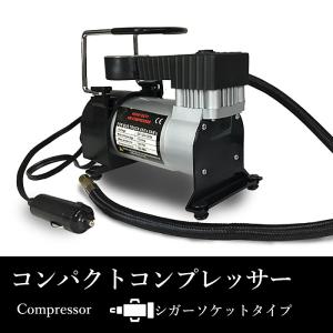小型エアコンプレッサー 自動車 空気入れ ポータブル