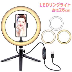 調光LEDリングライト 26cm LEDリングライト 撮影用照明