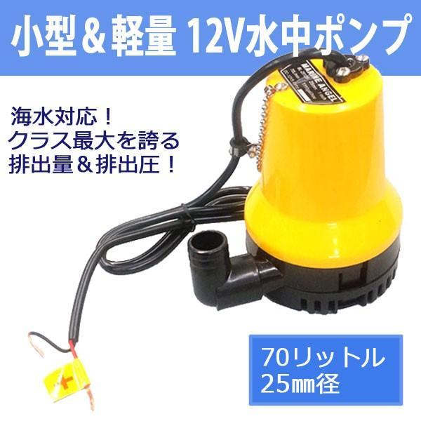 水中ポンプ 12V 小型＆軽量 海水対応 70リットル 25mm径 排水 送水###水中ポンプBL-...