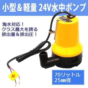 水中ポンプ 24V 小型＆軽量 海水対応 70リットル 25mm径 排水 送水###水中ポンプBL-2524★###