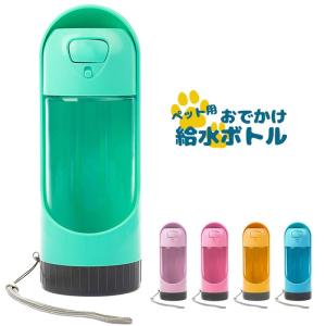ペット用　お出かけボトル 給水ボトル コンパクト ロックボタン付き###給水ボトルCWSB###