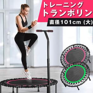 ハンドル付きトランポリン 101cm 家庭用 エクササイズ 大人用 子供用 フィットネス 体幹を鍛える###トランポリン40C-###