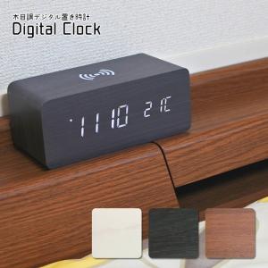 目覚まし時計 デジタル時計 Qi充電 ワイヤレス充電 木目調