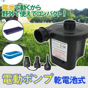 電動ポンプ エアポンプ 電池式 空気入れ 空気抜き###エアポンプHS-418###