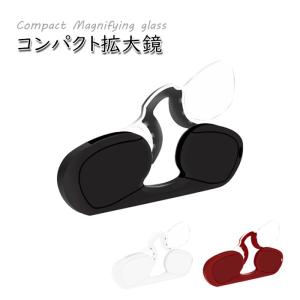 リーディンググラス 鼻めがね 鼻にかける ルーペ 拡大鏡