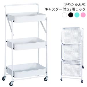 キッチンワゴン キャスター付き 3段 折りたたみ 持ち手付き スリムタイプ コンパクト キッチンカート###カートZWJ-3C-###