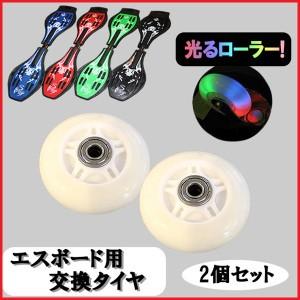 エスボード スケボー 交換用タイヤ ###タイヤYLB-RZ/2個###