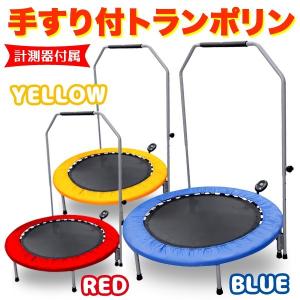手すり付きトランポリン 102cm 大きめサイズ エクササイズ