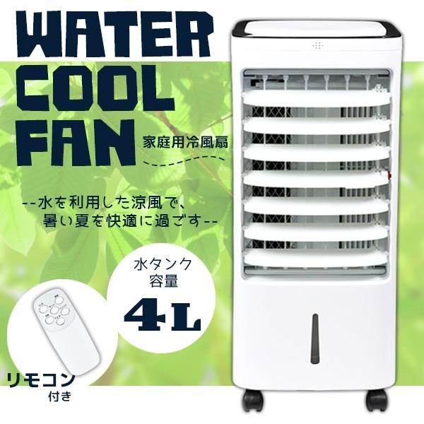 家庭用冷風扇 ウォータークールファン 涼風 送風 保冷剤付き リモコン付き 容量4L###冷風扇YS...