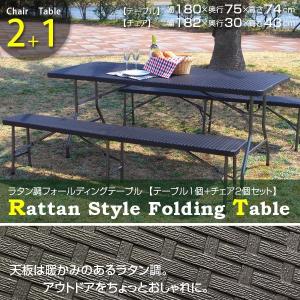 ラタン調 ガーデンテーブル＆ベンチセット 折り畳み式