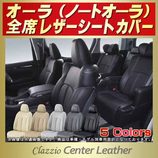 オーラ ノートオーラ シートカバー Clazzio Center Leather