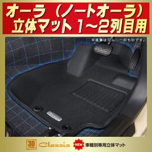 日産（NISSAN） 純正 アクセサリー パーツ AURA オーラ フロア