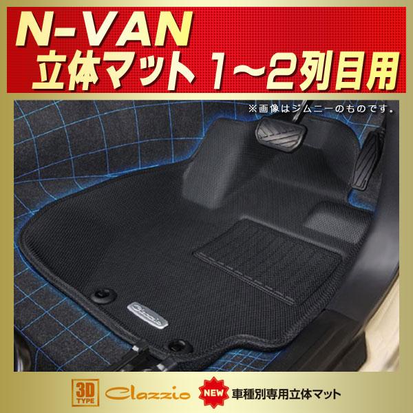 NVAN フロアマット 1〜2列目セット Clazzio new立体マット ラバーマット カーペット