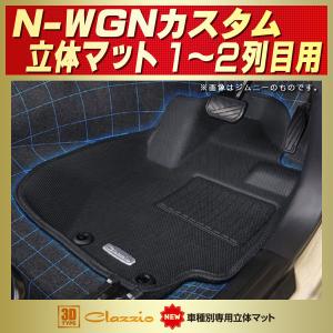 N-WGNカスタム フロアマット 1〜2列目セット Clazzio new立体マット ラバーマット カーペット｜kingdom