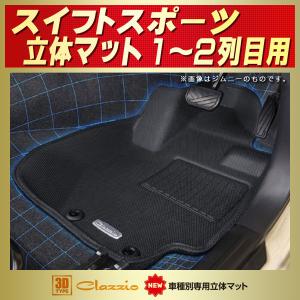 【新着商品】クラッツィオ(Clazzio) フロアマット 立体タイプ 1台分セッ Amazon | クラッツィオ(Clazzio) フロアマット 立体タイプ 1台分セット