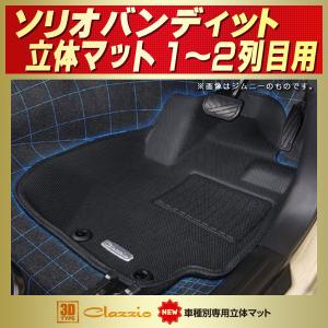 マツダ（Mazda） フレアワゴンタフスタイル フロアマット 1〜2列目