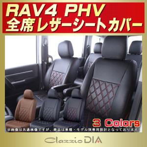 RAV4 PHV シートカバー Clazzio DIA｜kingdom