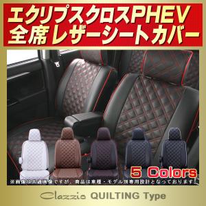 三菱（MITSUBISHI） エクリプスクロスPHEV シートカバー CLAZZIO X