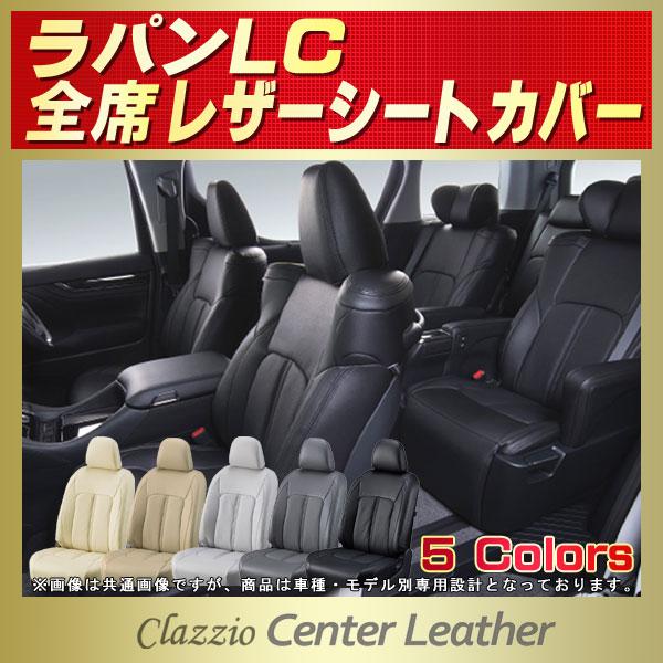 ラパンLC シートカバー Clazzio Center Leather
