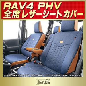 RAV4 PHV シートカバー ヴィンテージデニム仕様 Clazzio JEANS｜kingdom