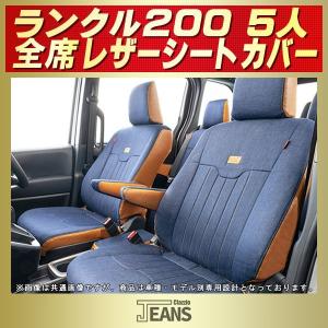 ランドクルーザー200 シートカバー 5人 ヴィンテージデニム仕様 Clazzio JEANS｜kingdom