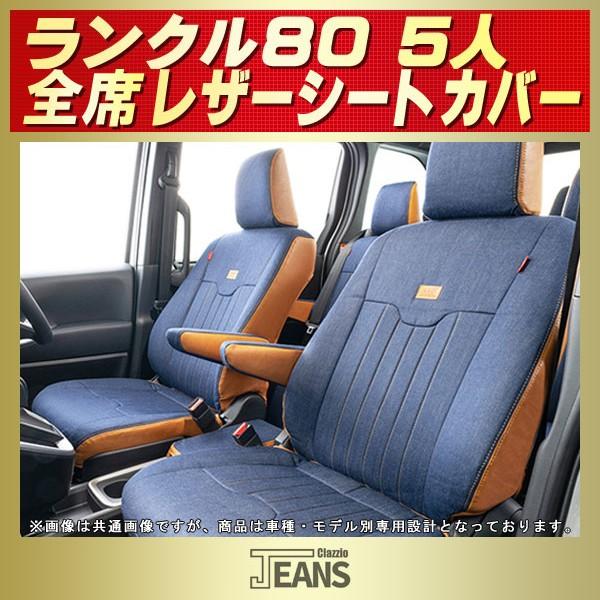 ランドクルーザー80 ランクル80 シートカバー 5人 ヴィンテージデニム仕様 Clazzio JE...