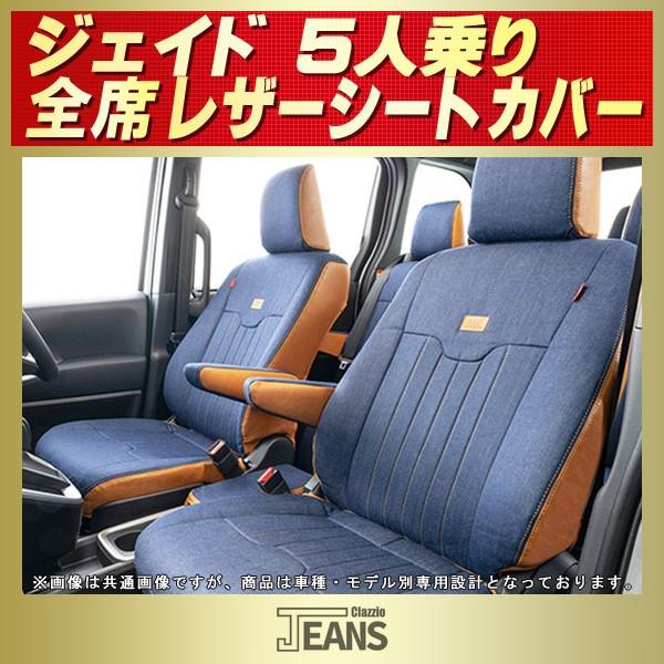 ジェイド シートカバー 5人 ヴィンテージデニム仕様 Clazzio JEANS