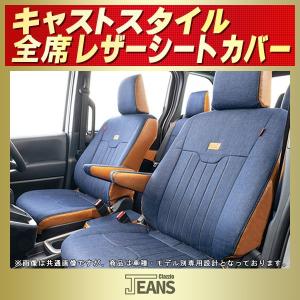 キャスト スタイル CASTシートカバー ヴィンテージデニム仕様 Clazzio JEANS 軽自動車｜kingdom