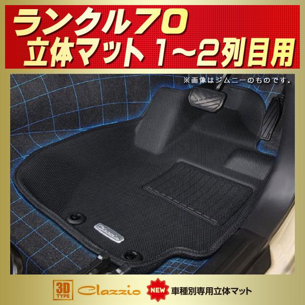 ランドクルーザー70 ランクル70 フロアマット 1〜2列目セット Clazzio new立体マット...