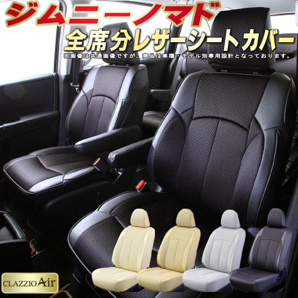 ジムニーノマド シートカバー CLAZZIO Air