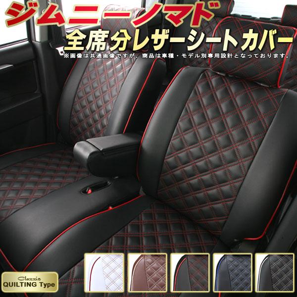 ジムニーノマド シートカバー Clazzio キルティング タイプ