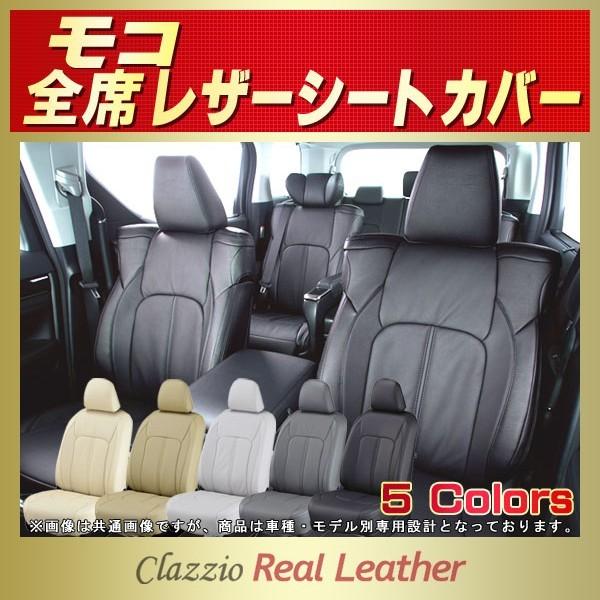 モコ シートカバー 日産 Clazzio Real Leather 軽自動車