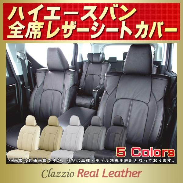 ハイエース HIACEシートカバー ハイエースバン Clazzio Real Leather