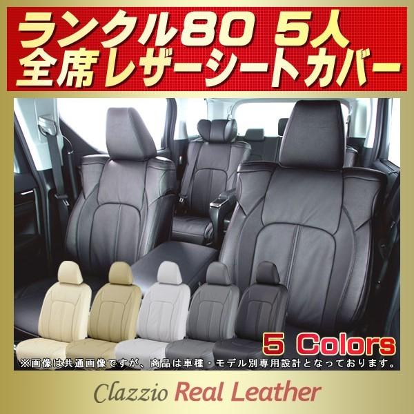 ランドクルーザー80 ランクル80 シートカバー 5人 Clazzio Real Leather