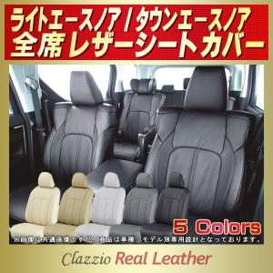 ライトエースノア/タウンエースノア シートカバー Clazzio Real Leather｜kingdom