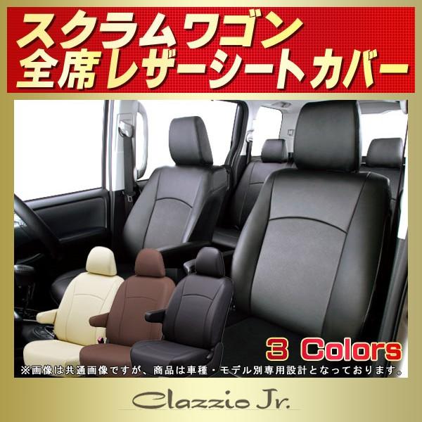 スクラムワゴン CLAZZIO Jr.シートカバー 軽自動車