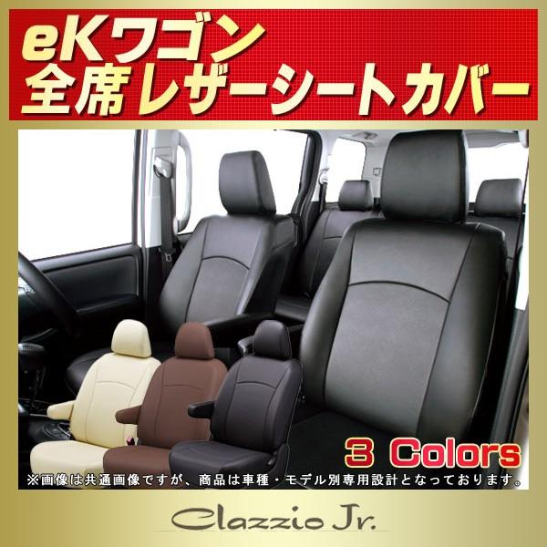 eKワゴン CLAZZIO Jr.シートカバー
