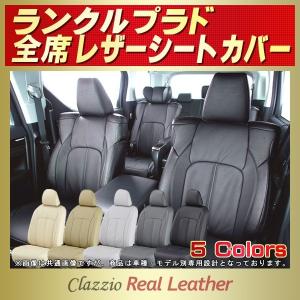 ランドクルーザープラド ランクルプラド シートカバー Clazzio Real Leather｜kingdom