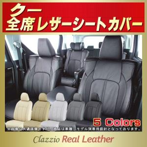 クー Clazzio Real Leatherシートカバー｜kingdom