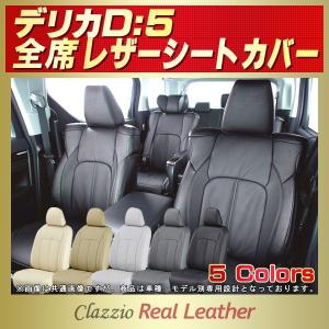 三菱（MITSUBISHI） デリカD：5 シートカバー CLAZZIO Neo 防水