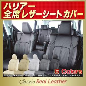 ハリアー HARRIERシートカバー Clazzio Real Leather