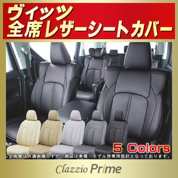 ヴィッツ シートカバー Clazzio Prime