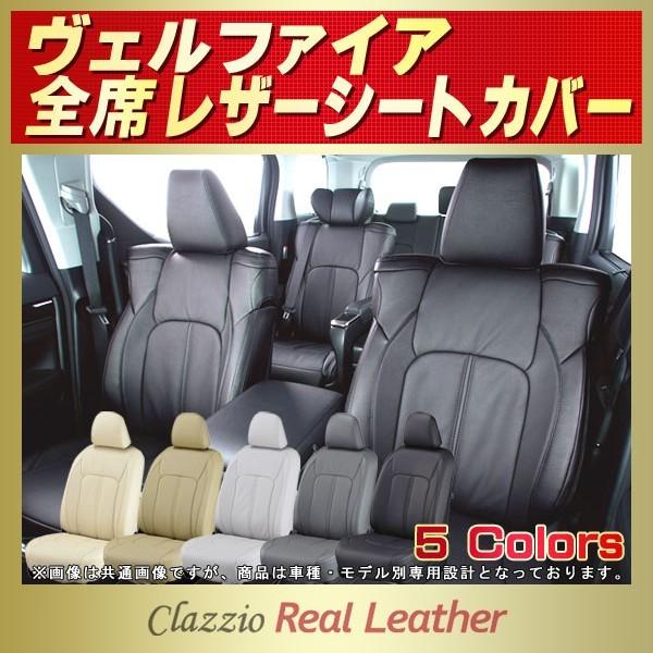 ヴェルファイア VELLFIREシートカバー Clazzio Real Leather