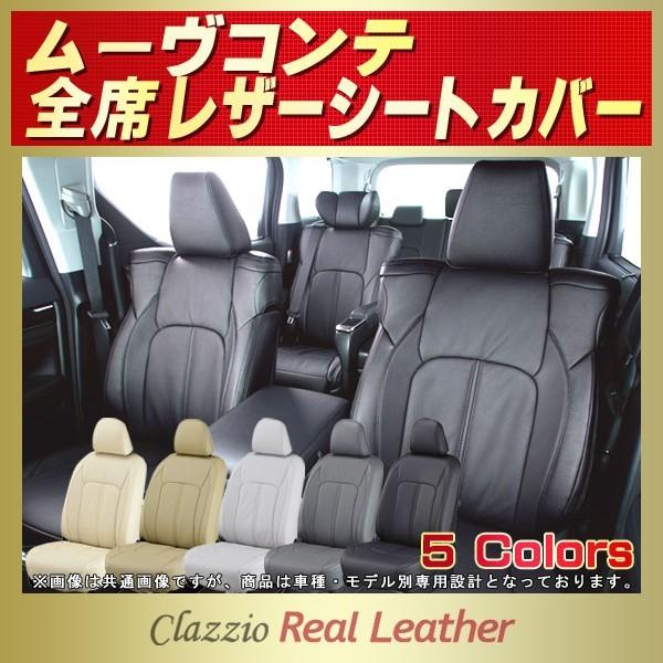 ムーヴコンテ Clazzio Real Leatherシートカバー 軽自動車