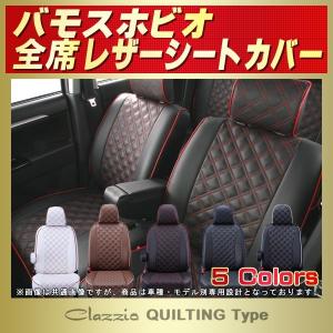 バモスホビオ シートカバー Clazzio キルティング タイプ 軽自動車｜kingdom