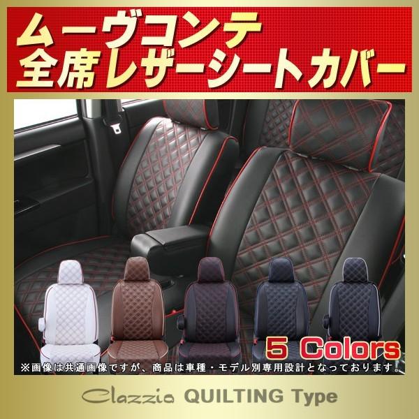 ムーヴコンテ Clazzioシートカバー キルティング タイプ 軽自動車