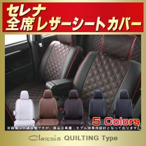 セレナ SERENAシートカバー Clazzio キルティング タイプ｜シートカバー販売CARHOUSE KINGDOM