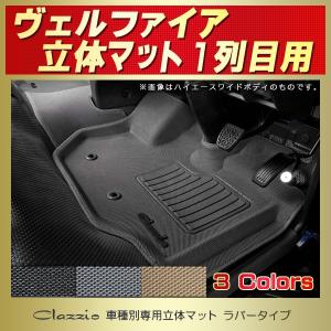 ヴェルファイア VELLFIREフロアマット 1列目 Clazzio立体 防水ラバータイプ